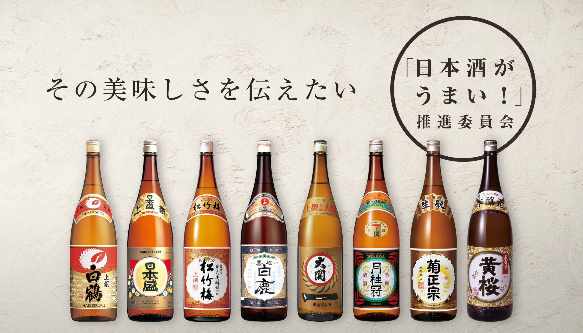 その美味しさを伝えたい。「日本酒がうまい！」推進委員会