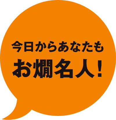 今日からあたたもお燗名人！