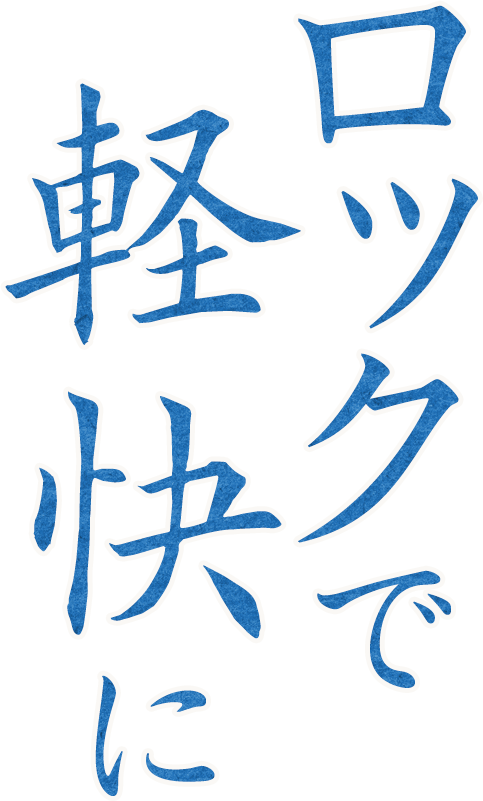 ロックで軽快に
