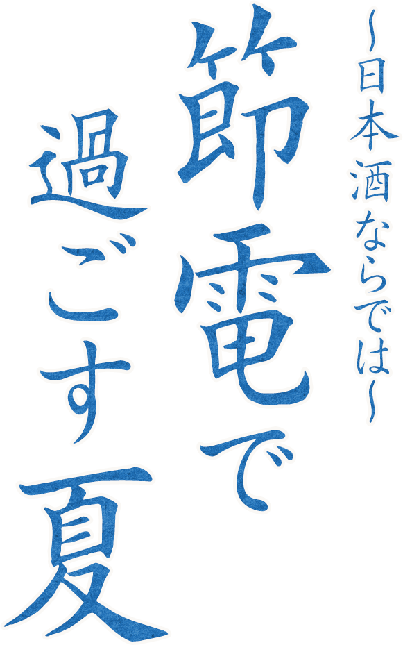 〜日本酒ならでは〜節電で過ごす夏