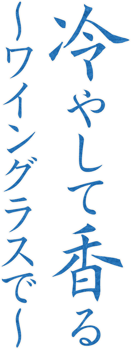 冷やして香る〜ワイングラスで〜