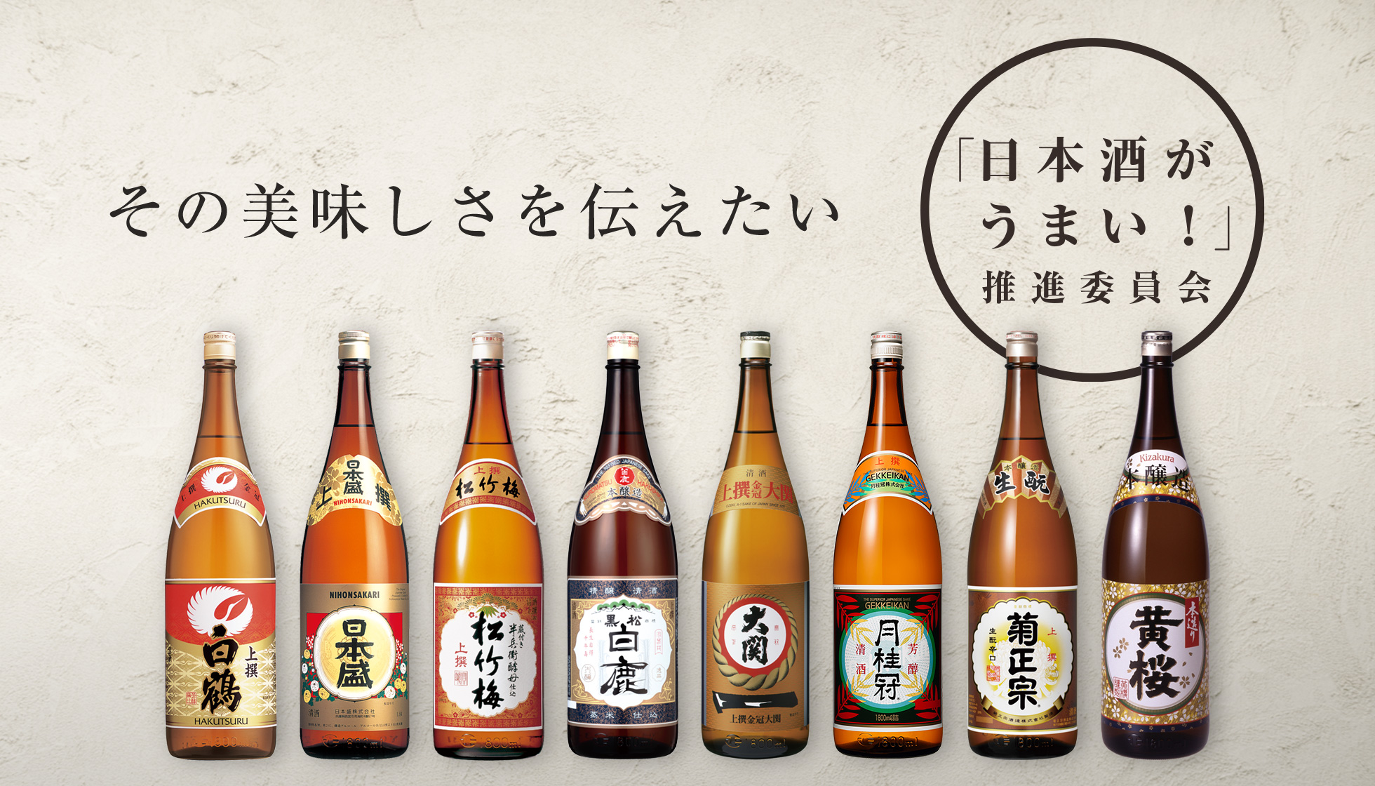 その美味しさを伝えたい。「日本酒がうまい！」推進委員会