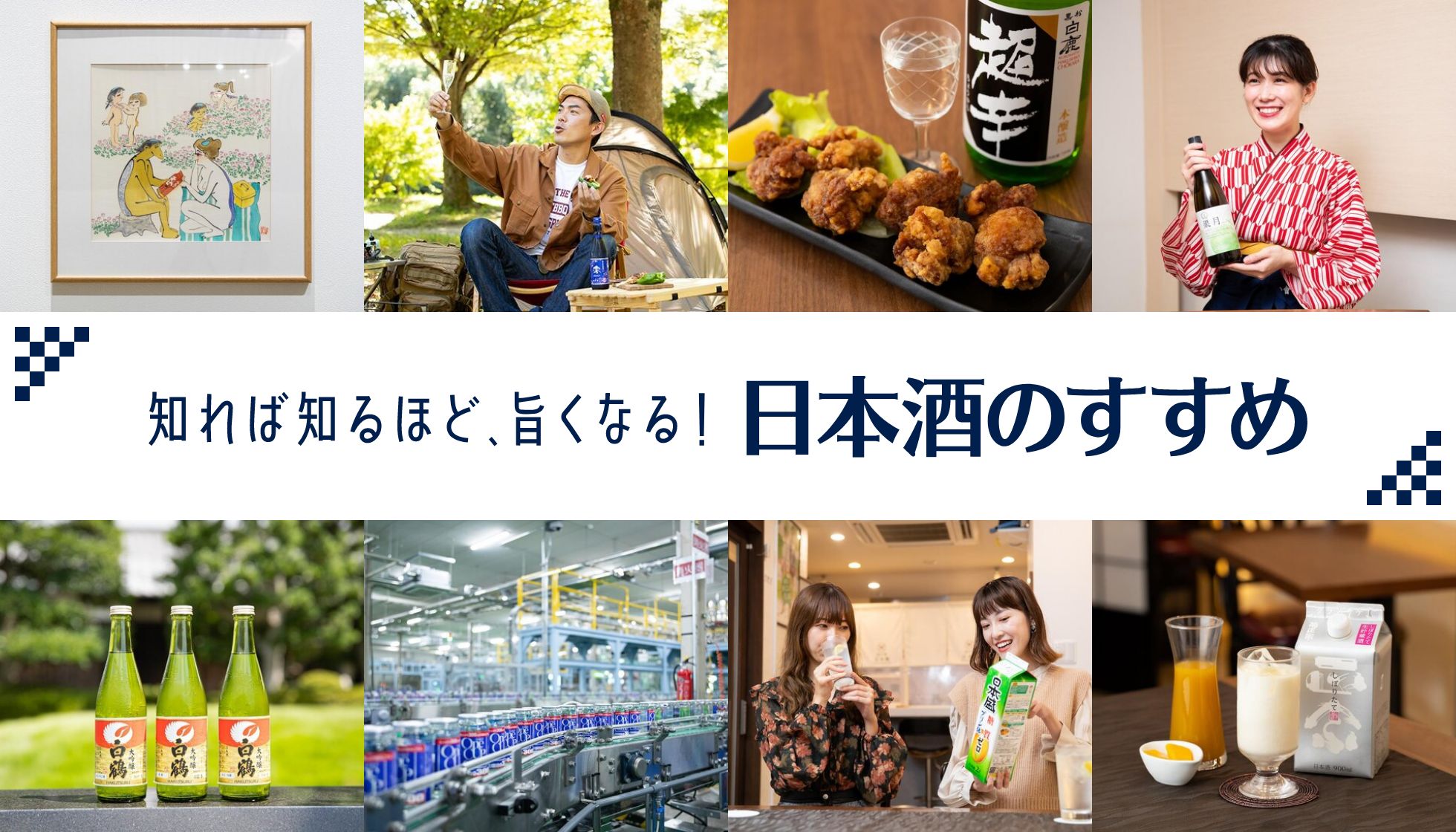 知れば知るほど、旨くなる！日本酒のすすめ